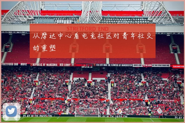 从摩达中心看电竞社区对青年社交的重塑