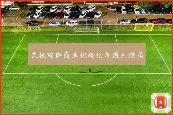 桨板瑜伽商业化路径与盈利模式