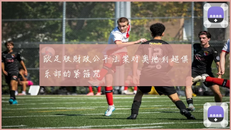 欧足联财政公平法案对奥地利超俱乐部的紧箍咒