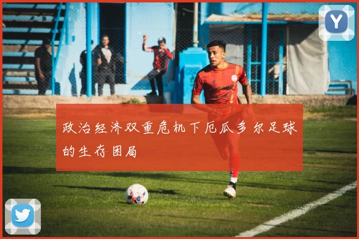 政治经济双重危机下厄瓜多尔足球的生存困局