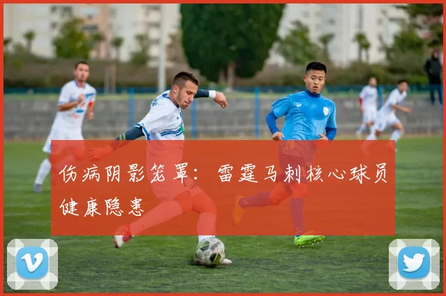 伤病阴影笼罩：雷霆马刺核心球员健康隐患