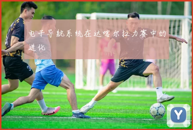 电子导航系统在达喀尔拉力赛中的进化