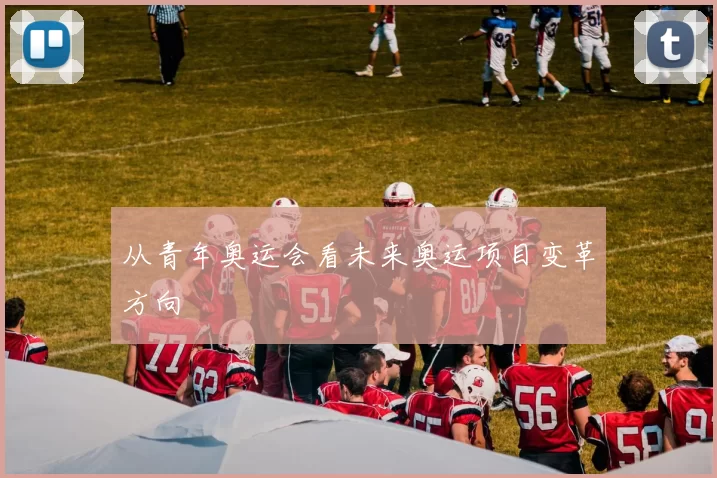 从青年奥运会看未来奥运项目变革方向