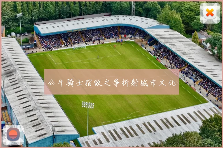 公牛骑士宿敌之争折射城市文化