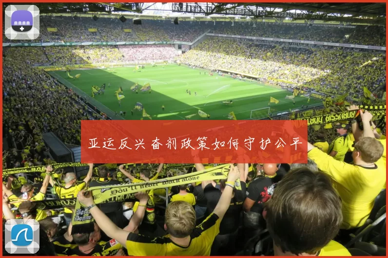 亚运反兴奋剂政策如何守护公平