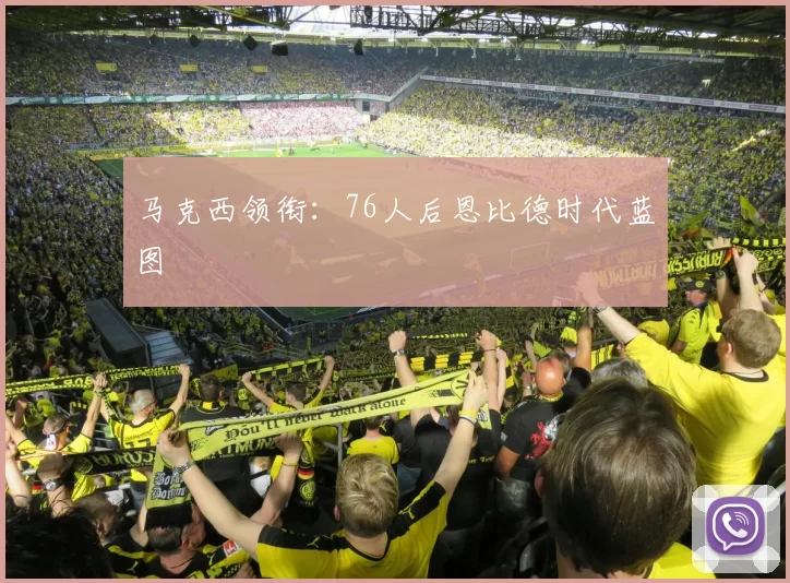 马克西领衔：76人后恩比德时代蓝图