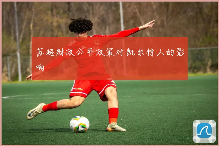 苏超财政公平政策对凯尔特人的影响
