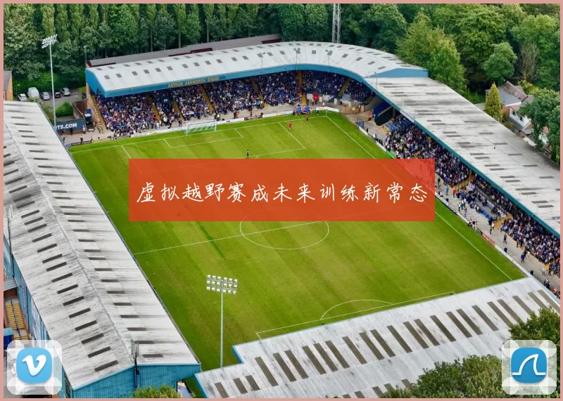 虚拟越野赛成未来训练新常态