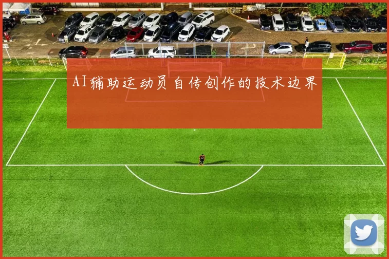 AI辅助运动员自传创作的技术边界