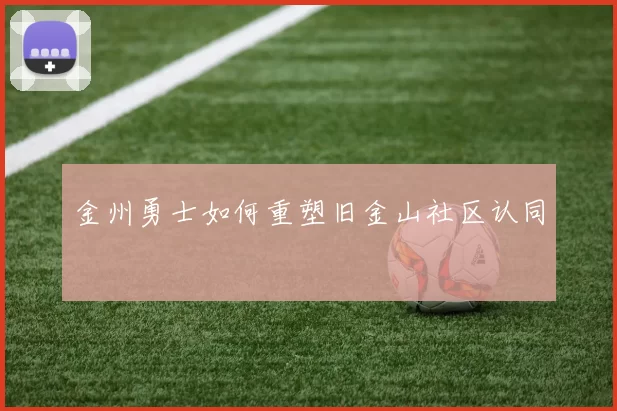 金州勇士如何重塑旧金山社区认同