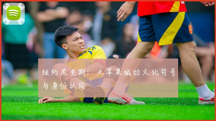 纽约尼克斯：大苹果城的文化符号与身份认同