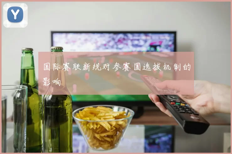 国际赛联新规对参赛国选拔机制的影响