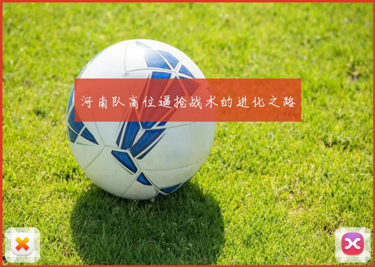 河南队高位逼抢战术的进化之路