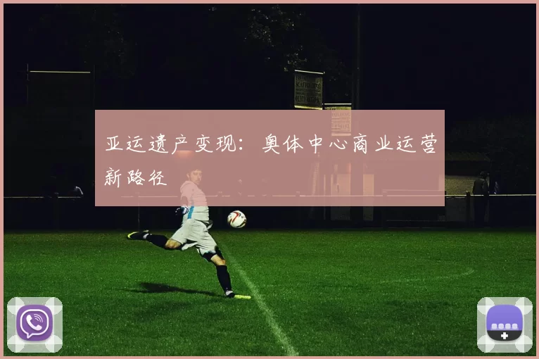 亚运遗产变现：奥体中心商业运营新路径