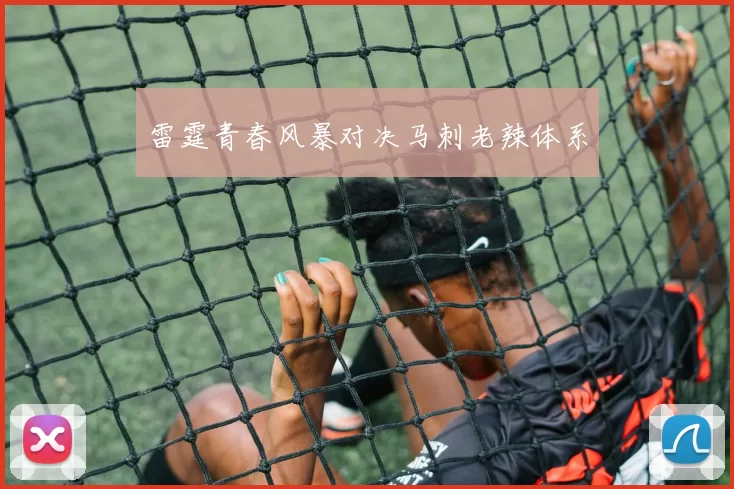 雷霆青春风暴对决马刺老辣体系