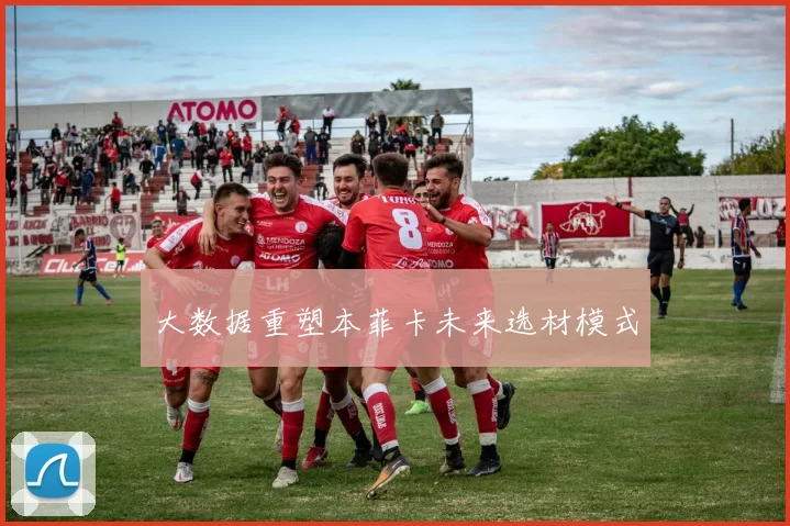 大数据重塑本菲卡未来选材模式