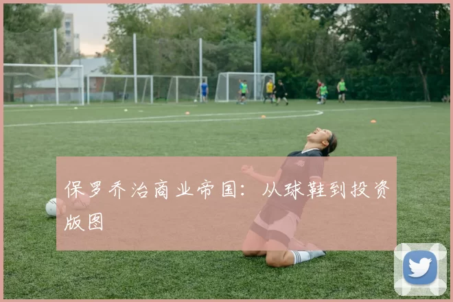 保罗乔治商业帝国：从球鞋到投资版图