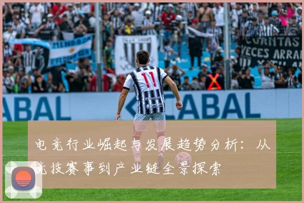 电竞行业崛起与发展趋势分析：从竞技赛事到产业链全景探索