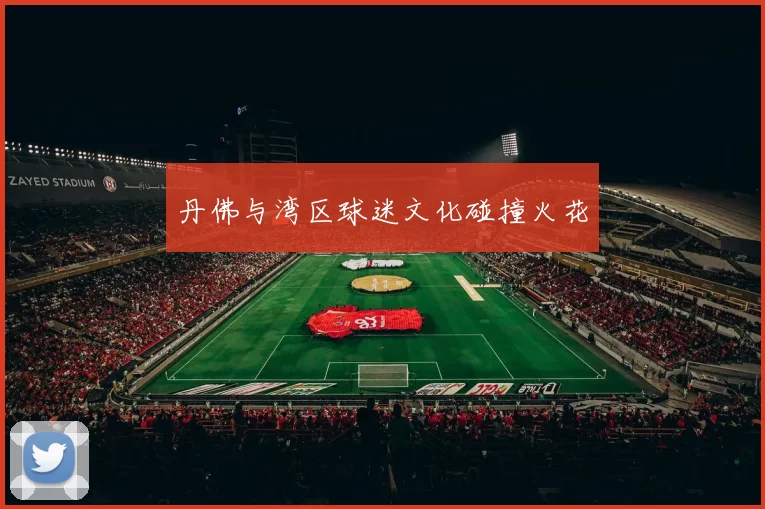 丹佛与湾区球迷文化碰撞火花
