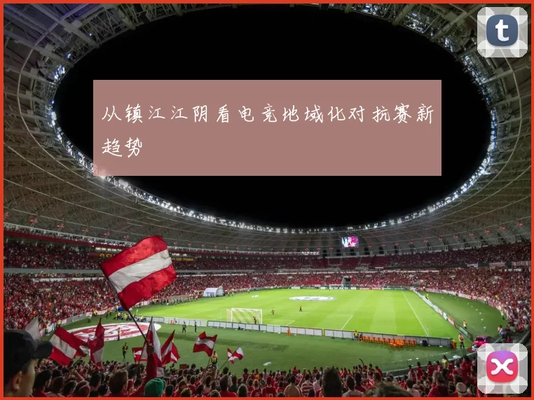 从镇江江阴看电竞地域化对抗赛新趋势