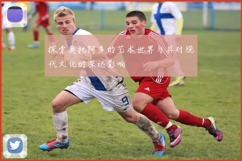 探索奥托阿多的艺术世界与其对现代文化的深远影响