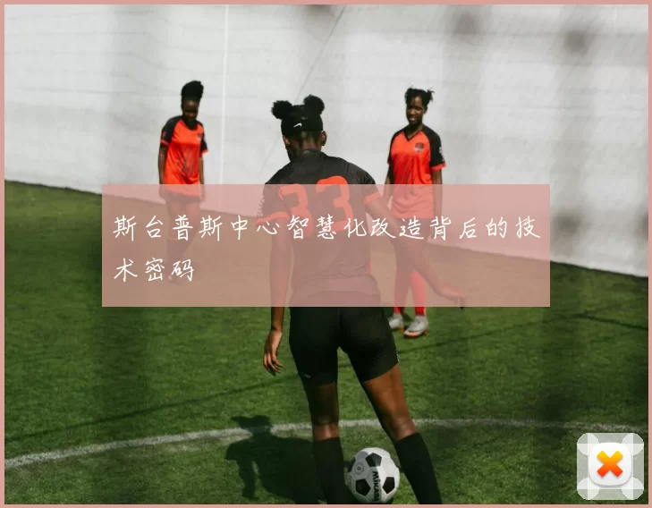 斯台普斯中心智慧化改造背后的技术密码