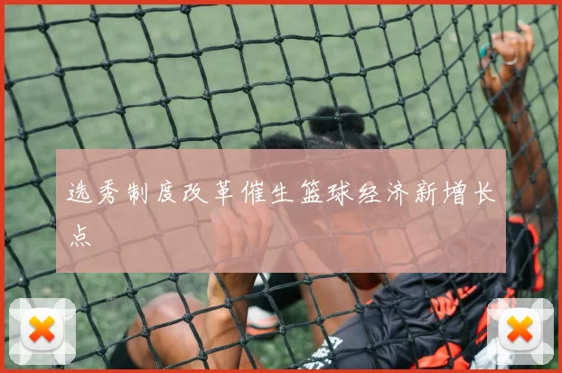 选秀制度改革催生篮球经济新增长点