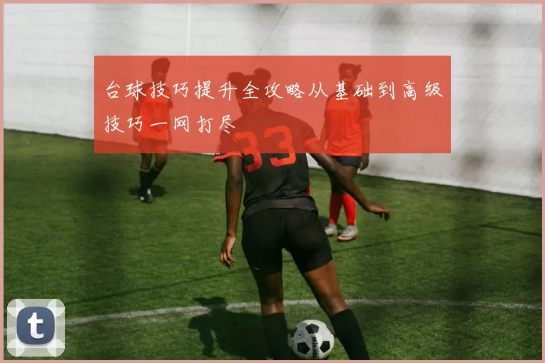 台球技巧提升全攻略从基础到高级技巧一网打尽