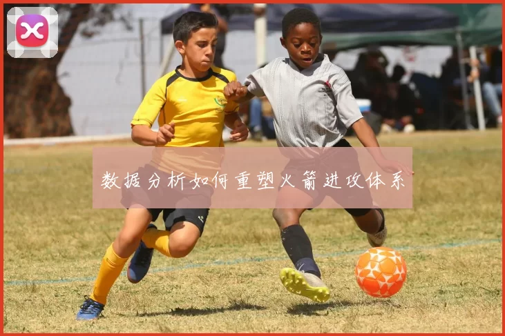 数据分析如何重塑火箭进攻体系