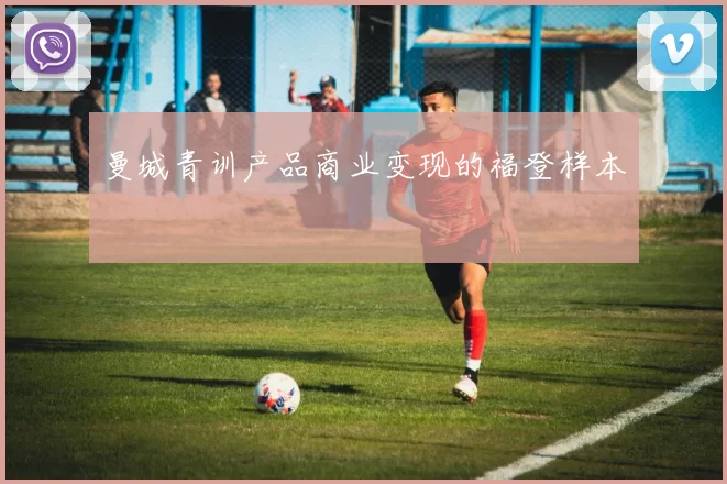 曼城青训产品商业变现的福登样本