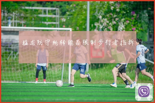 猛龙防守轮转能否限制步行者挡拆