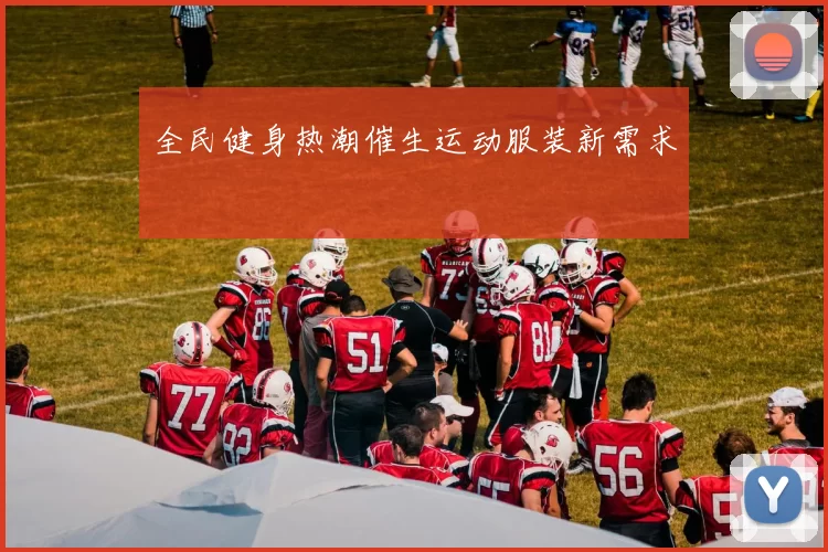 全民健身热潮催生运动服装新需求
